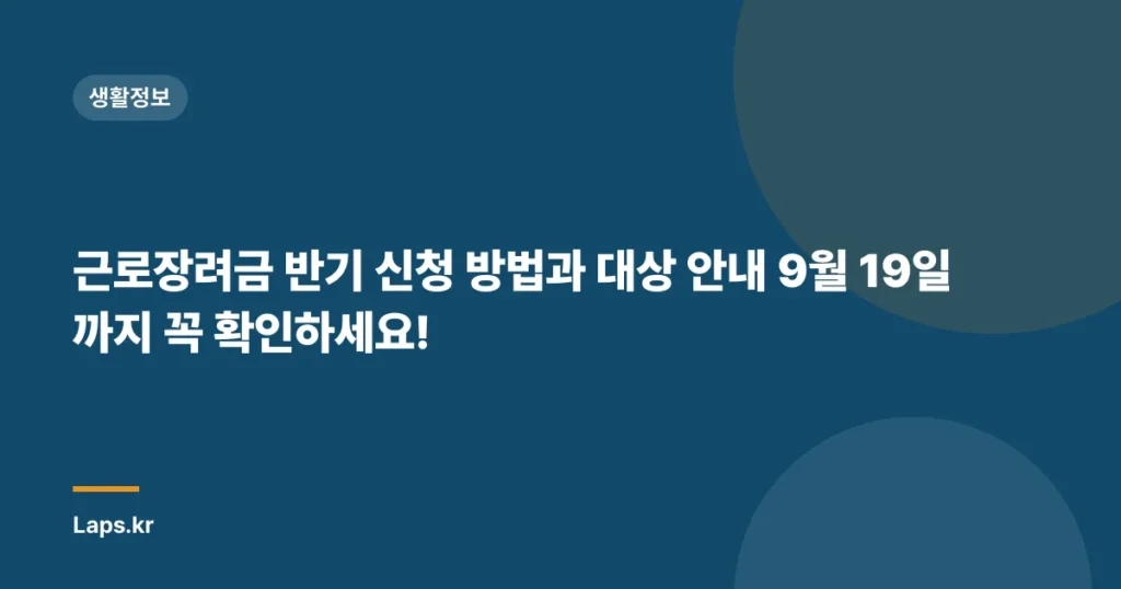 근로장려금 반기 신청 방법과 대상 안내 9월 19일까지 꼭 확인하세요!