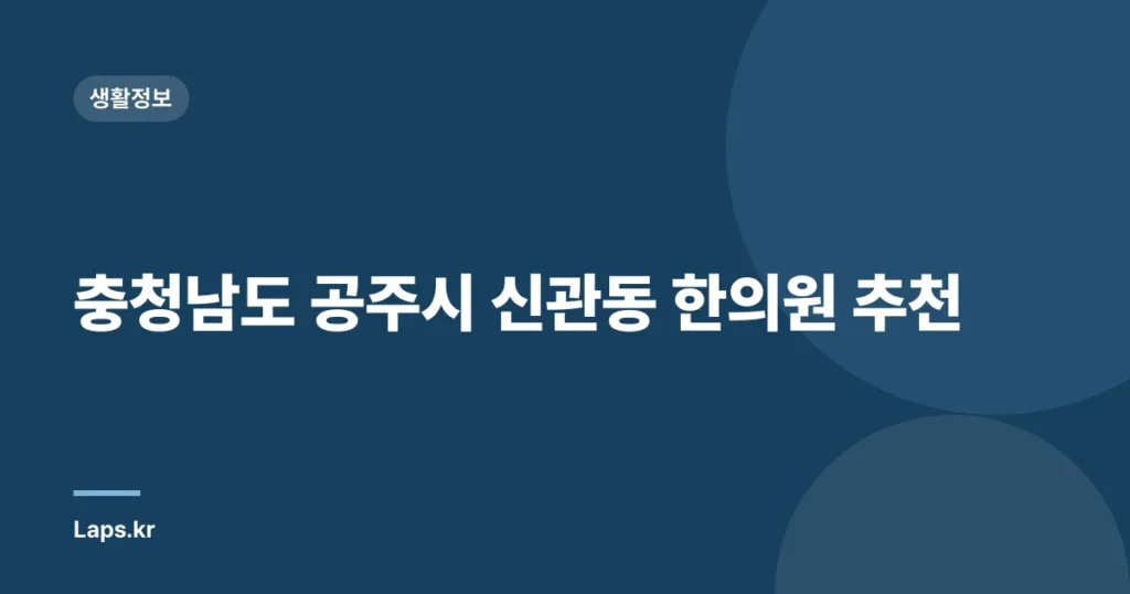 충청남도 공주시 신관동 한의원 추천