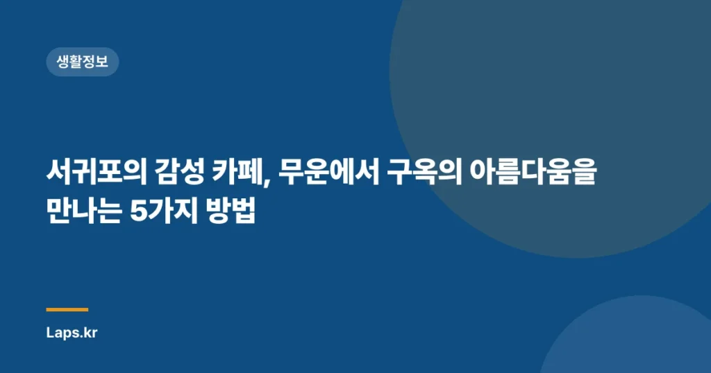 서귀포의 감성 카페, 무운에서 구옥의 아름다움을 만나는 5가지 방법
