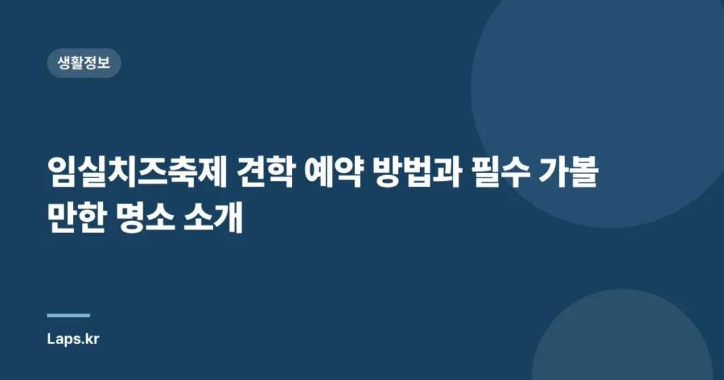 임실치즈축제 견학 예약 방법과 필수 가볼 만한 명소 소개