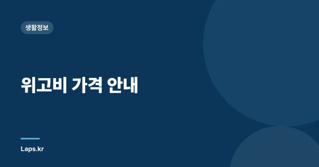 위고비 가격 안내