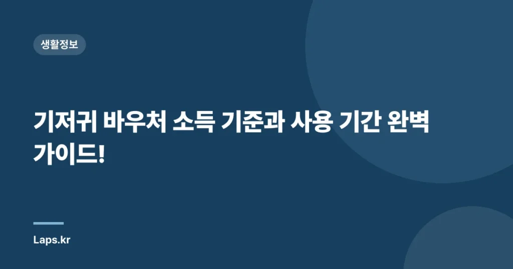 기저귀 바우처 소득 기준과 사용 기간 완벽 가이드!