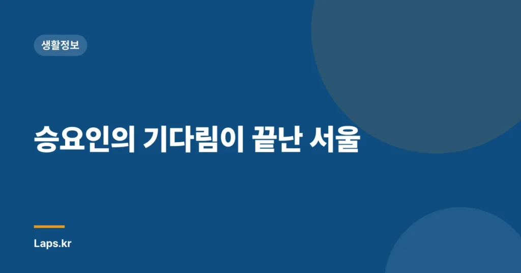 승요인의 기다림이 끝난 서울