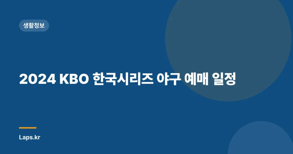 2024 KBO 한국시리즈 야구 예매 일정