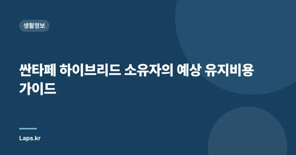 싼타페 하이브리드 소유자의 예상 유지비용 가이드