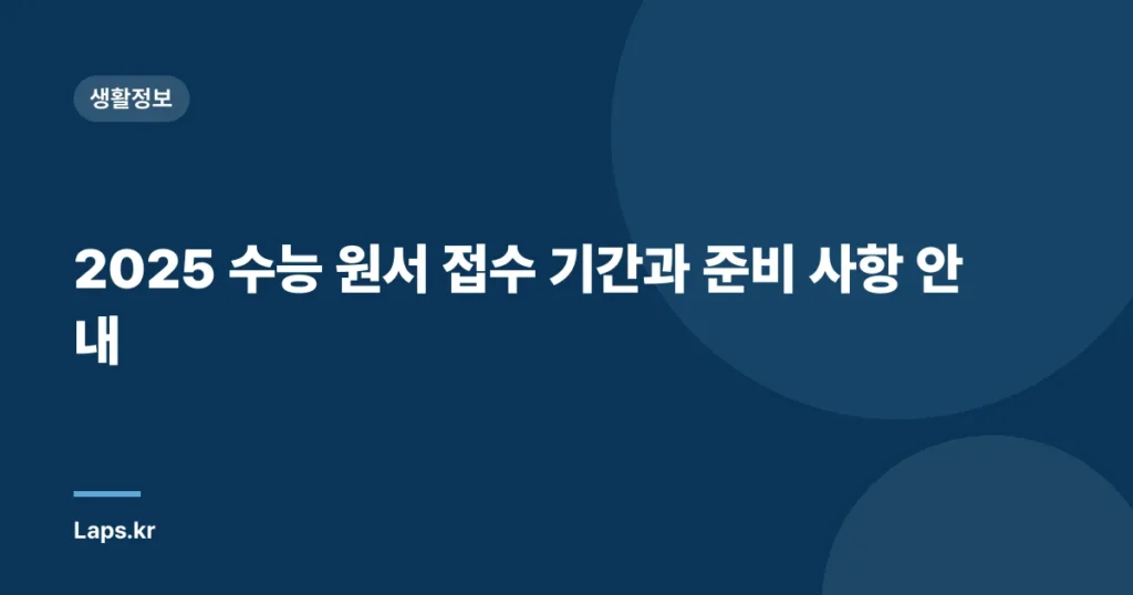 2025 수능 원서 접수 기간과 준비 사항 안내