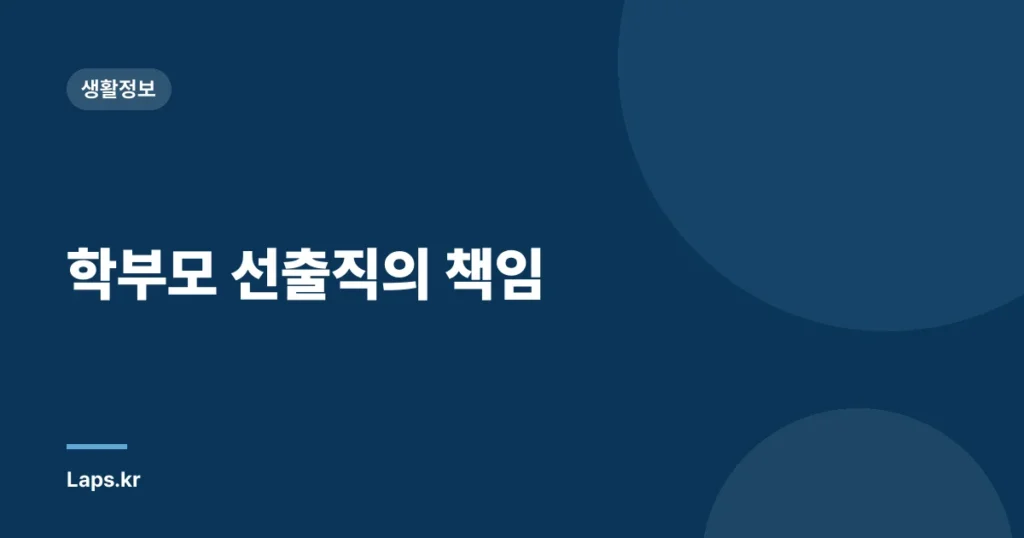 학부모 선출직의 책임