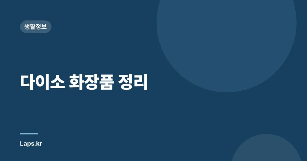 다이소 화장품 정리