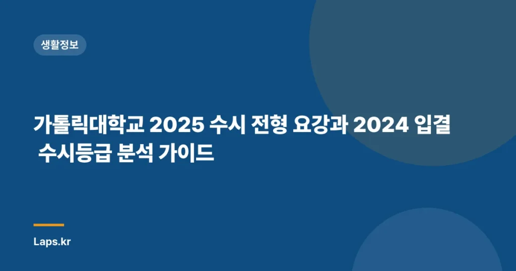 가톨릭대학교 2025 수시 전형 요강과 2024 입결 수시등급 분석 가이드