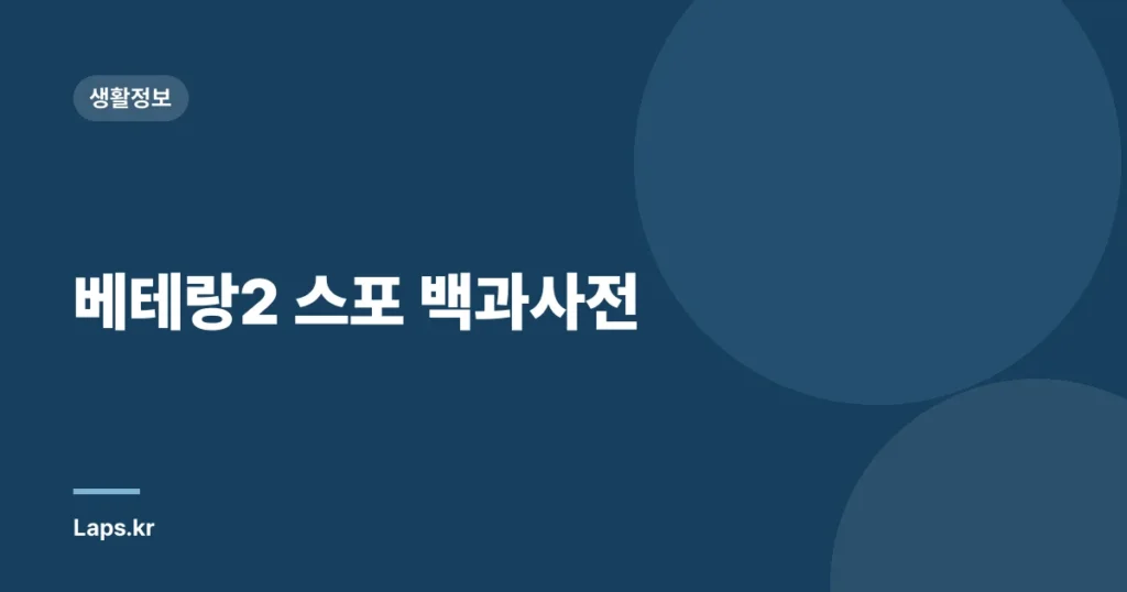 베테랑2 스포 백과사전