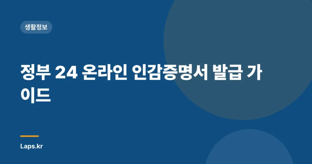 정부 24 온라인 인감증명서 발급 가이드