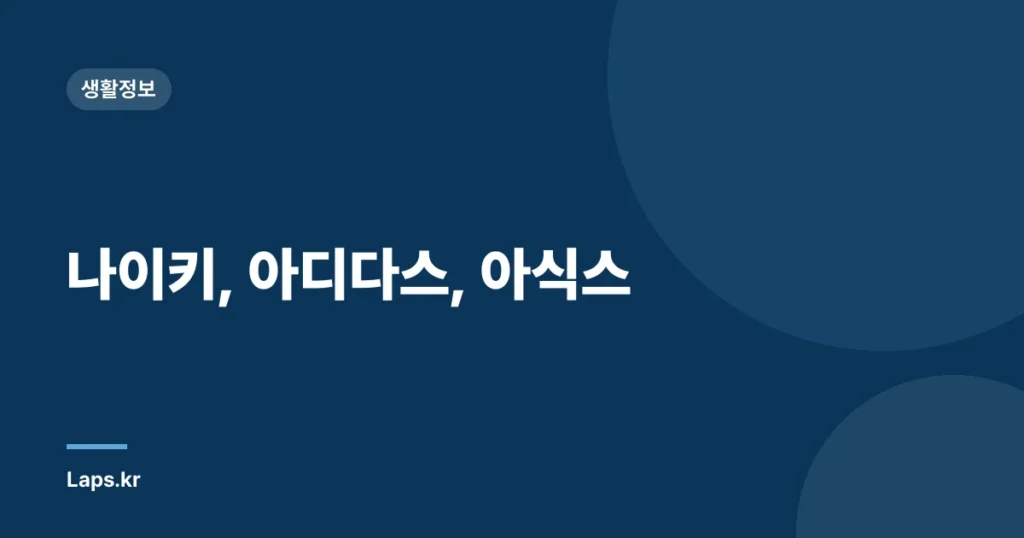나이키, 아디다스, 아식스