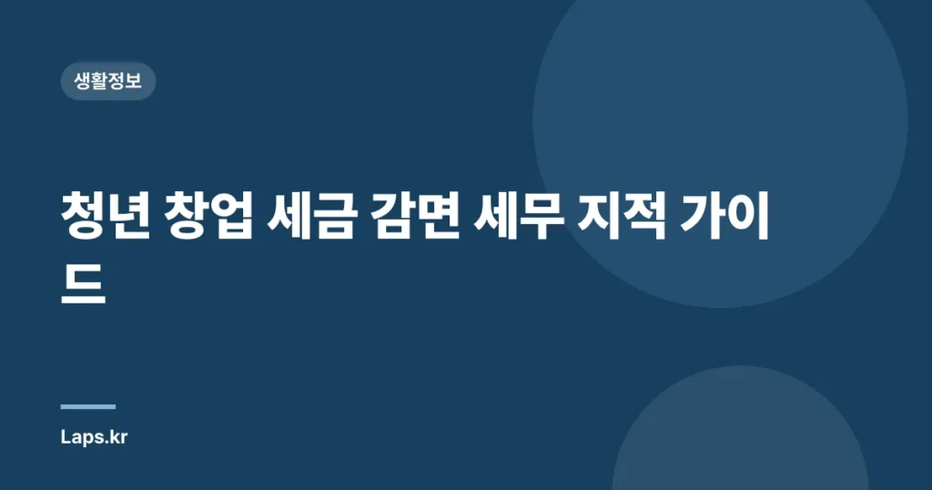 청년 창업 세금 감면 세무 지적 가이드