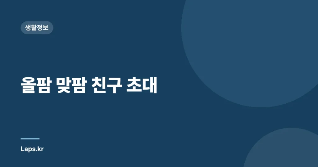 올팜 맞팜 친구 초대
