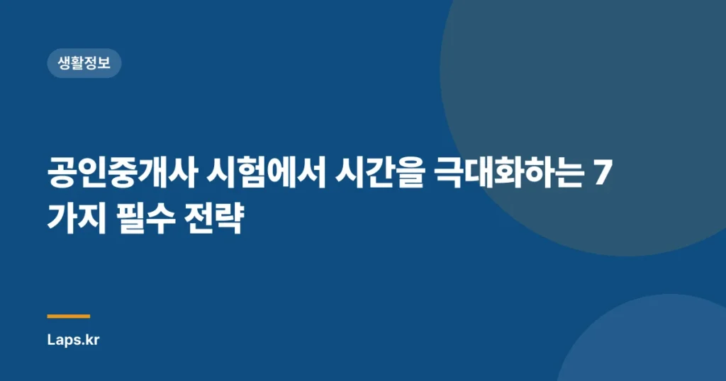 공인중개사 시험에서 시간을 극대화하는 7가지 필수 전략