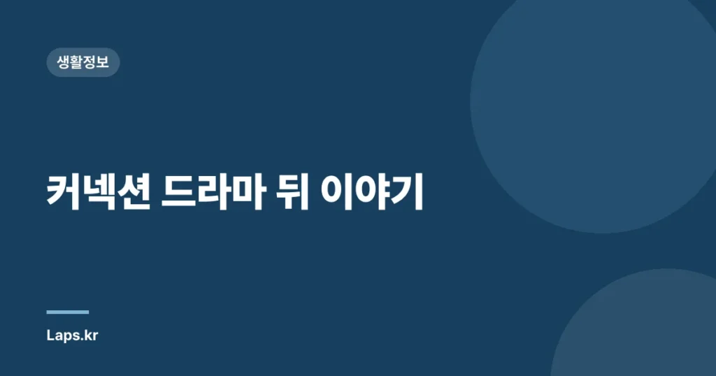커넥션 드라마 뒤 이야기