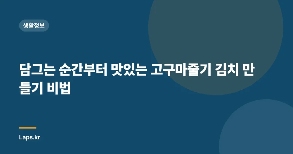 담그는 순간부터 맛있는 고구마줄기 김치 만들기 비법