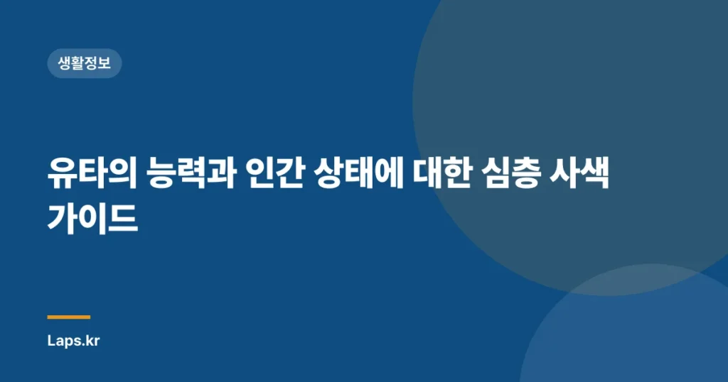 유타의 능력과 인간 상태에 대한 심층 사색 가이드