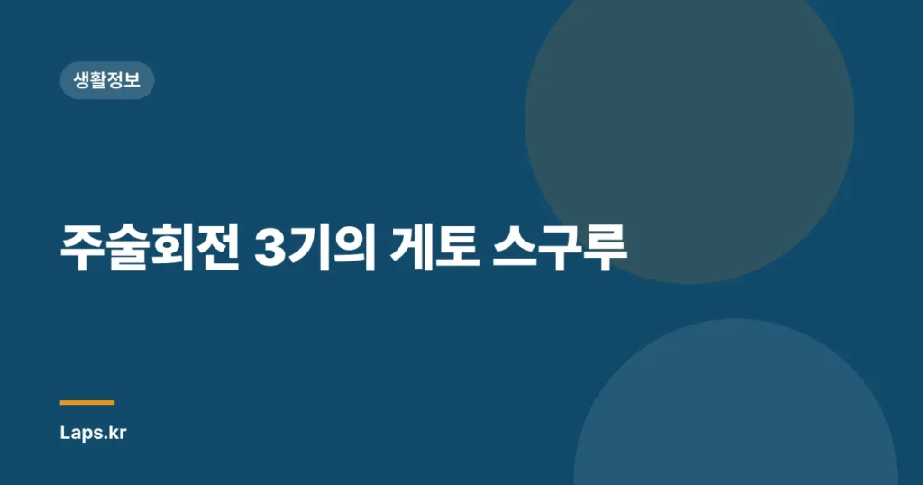 주술회전 3기의 게토 스구루