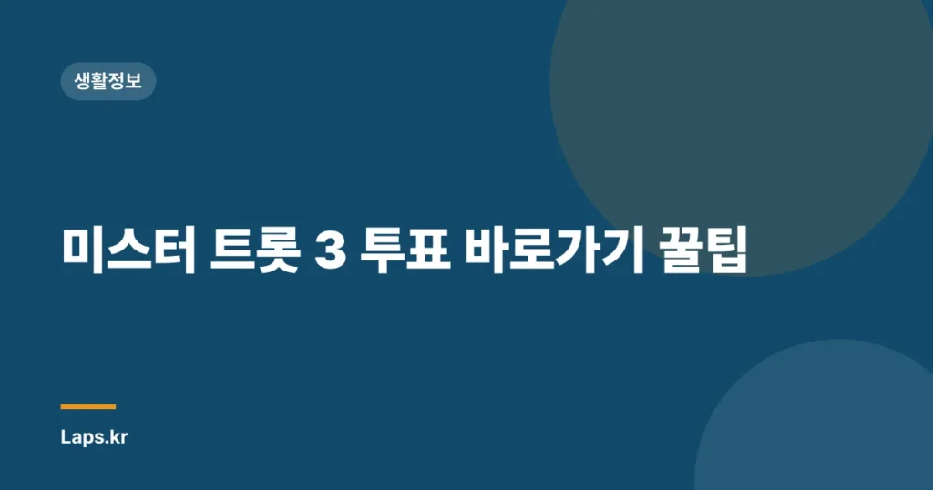 미스터 트롯 3 투표 바로가기 꿀팁