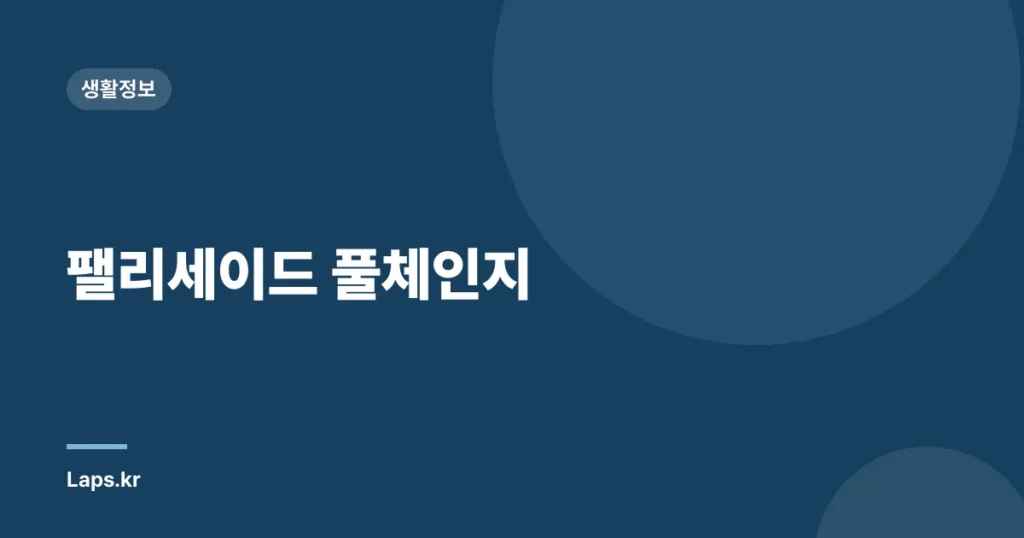 팰리세이드 풀체인지