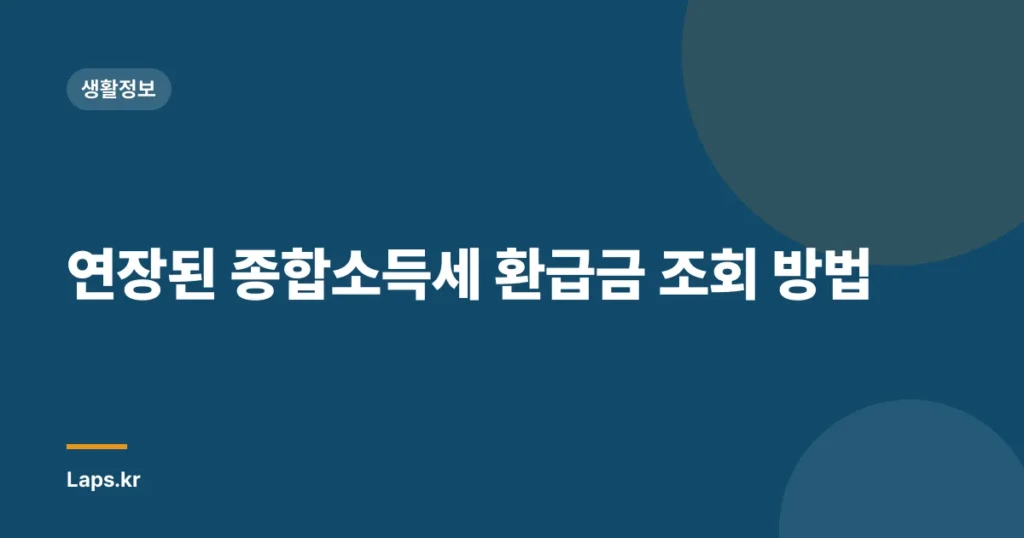 연장된 종합소득세 환급금 조회 방법