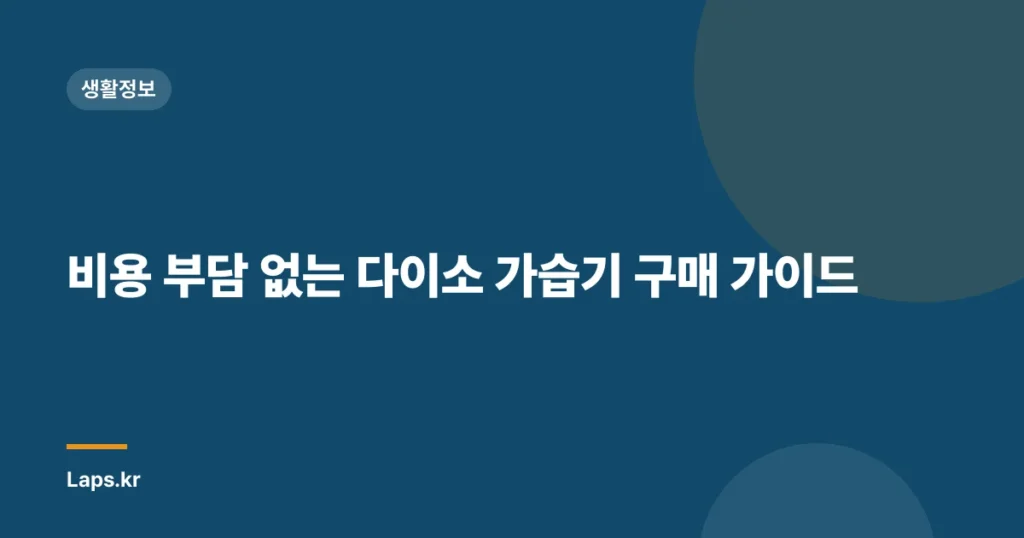 비용 부담 없는 다이소 가습기 구매 가이드