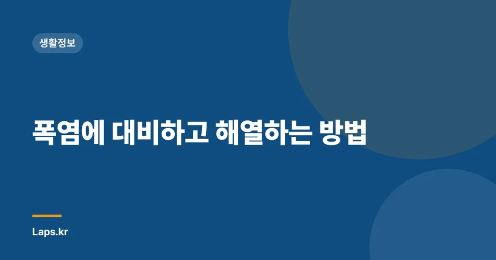폭염에 대비하고 해열하는 방법