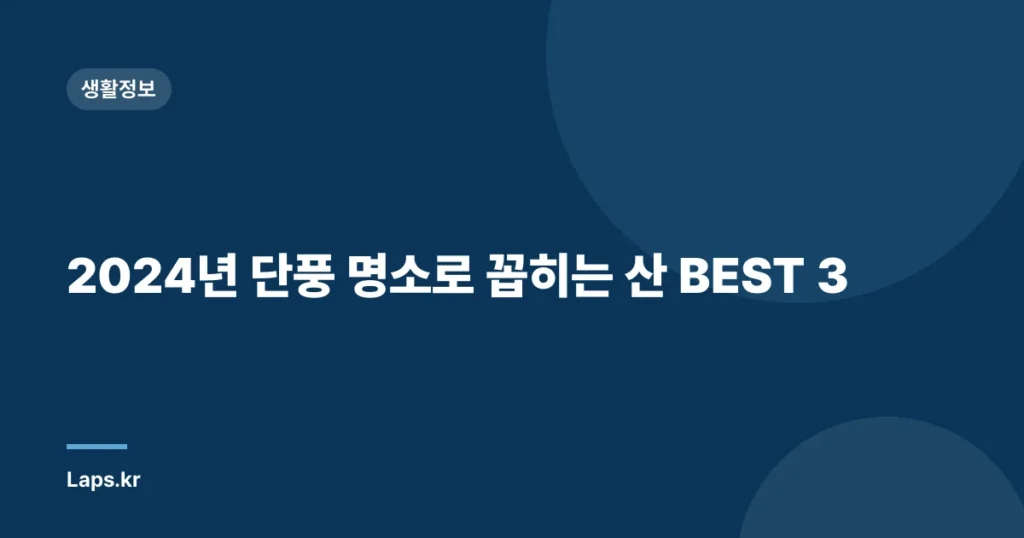2024년 단풍 명소로 꼽히는 산 BEST 3