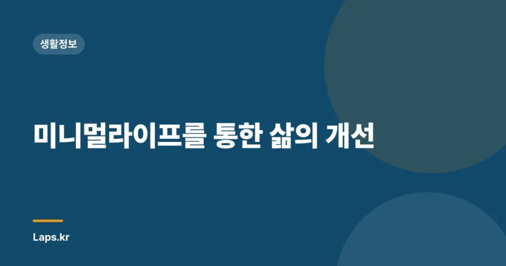 미니멀라이프를 통한 삶의 개선