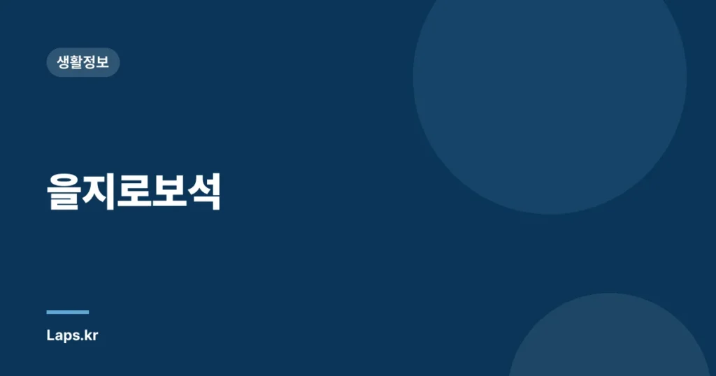 을지로보석