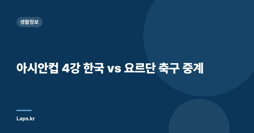 아시안컵 4강 한국 vs 요르단 축구 중계