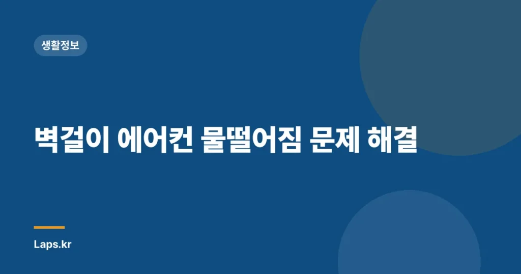 벽걸이 에어컨 물떨어짐 문제 해결