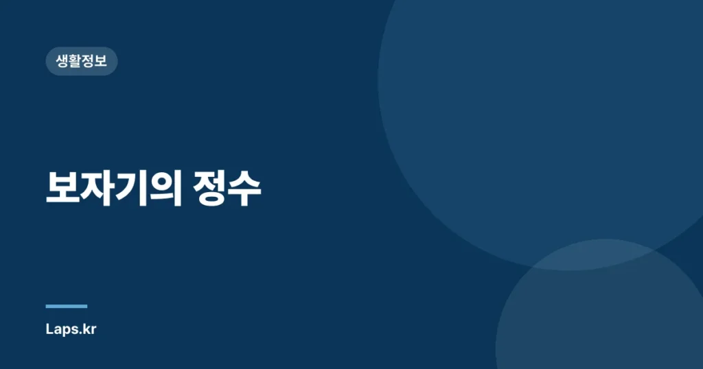 보자기의 정수