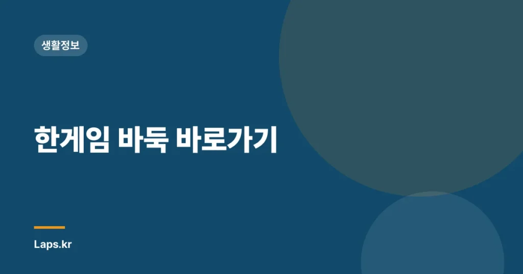 한게임 바둑 바로가기