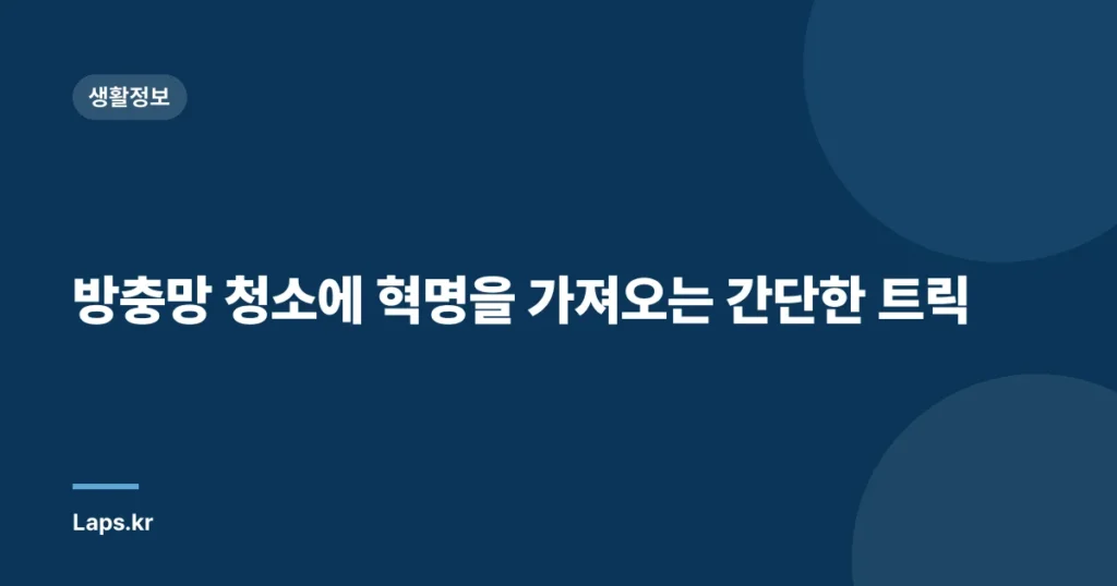 방충망 청소에 혁명을 가져오는 간단한 트릭