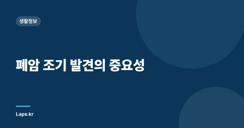폐암 조기 발견의 중요성
