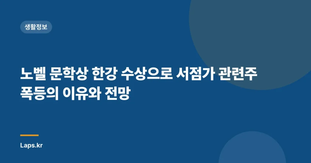 노벨 문학상 한강 수상으로 서점가 관련주 폭등의 이유와 전망