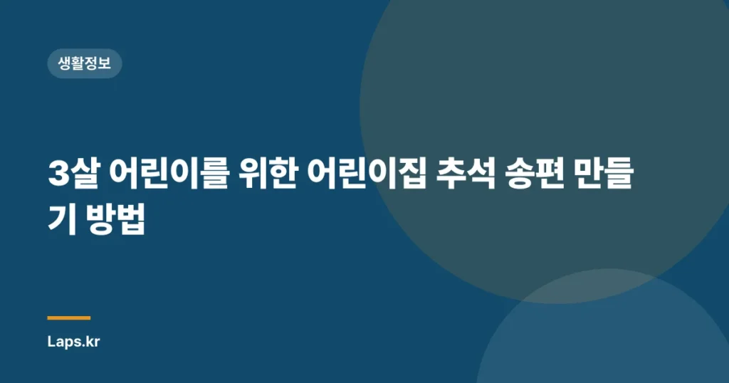 3살 어린이를 위한 어린이집 추석 송편 만들기 방법