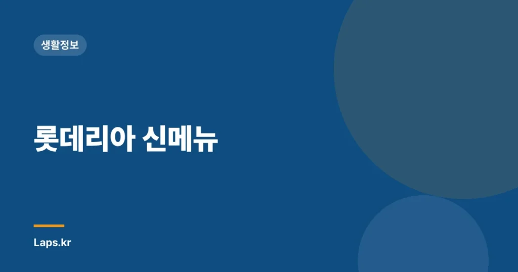 롯데리아 신메뉴