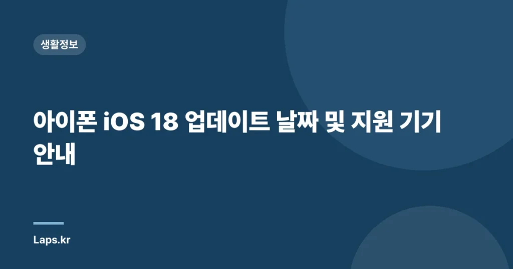 아이폰 iOS 18 업데이트 날짜 및 지원 기기 안내