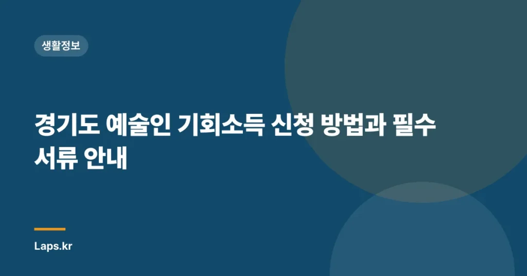 경기도 예술인 기회소득 신청 방법과 필수 서류 안내