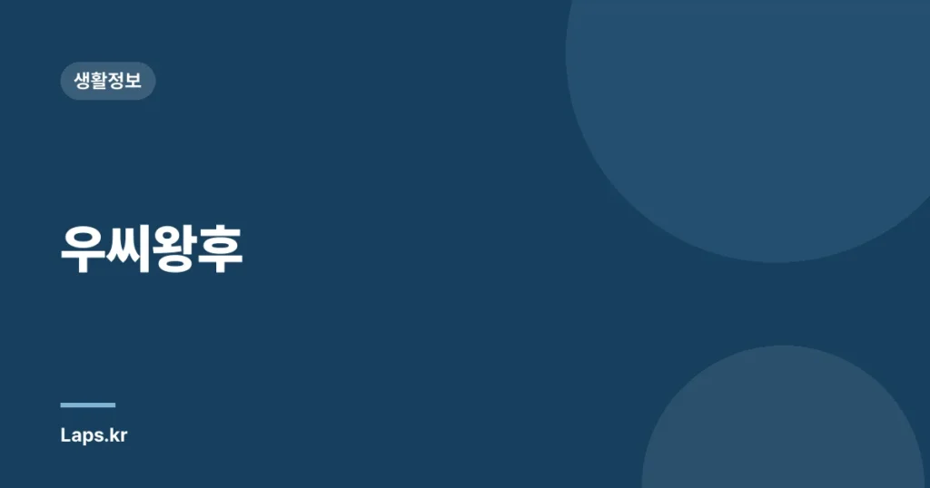 우씨왕후