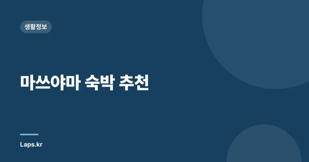 마쓰야마 숙박 추천