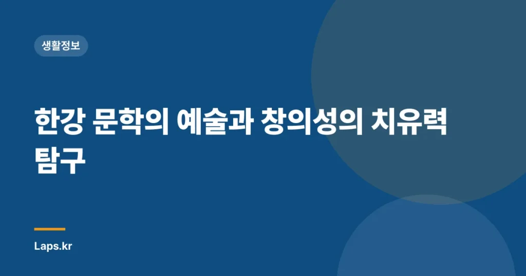 한강 문학의 예술과 창의성의 치유력 탐구