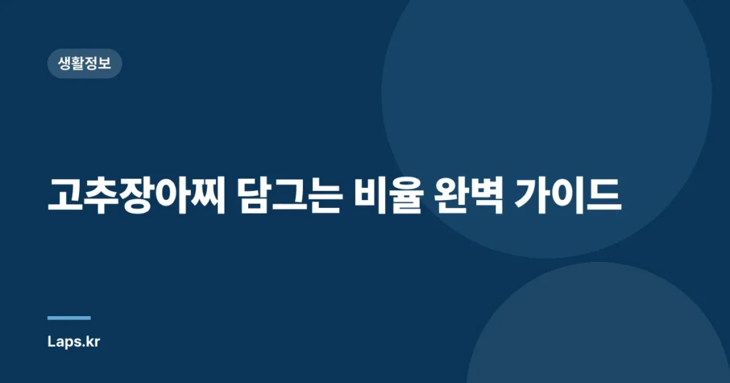 고추장아찌 담그는 비율 완벽 가이드