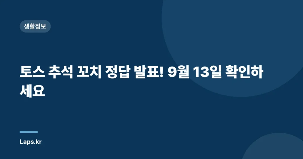토스 추석 꼬치 정답 발표! 9월 13일 확인하세요