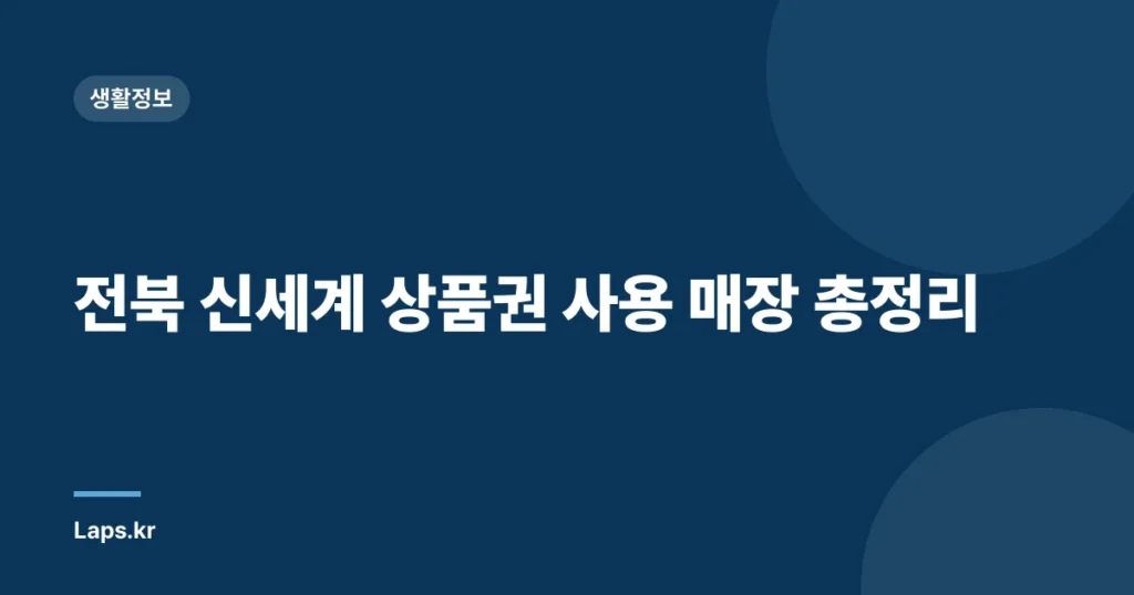 전북 신세계 상품권 사용 매장 총정리