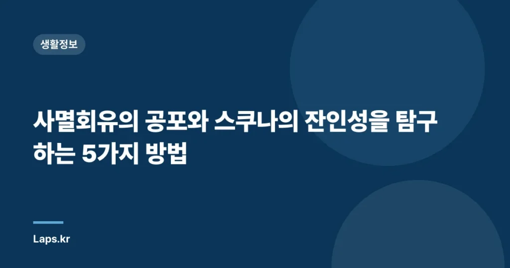 사멸회유의 공포와 스쿠나의 잔인성을 탐구하는 5가지 방법