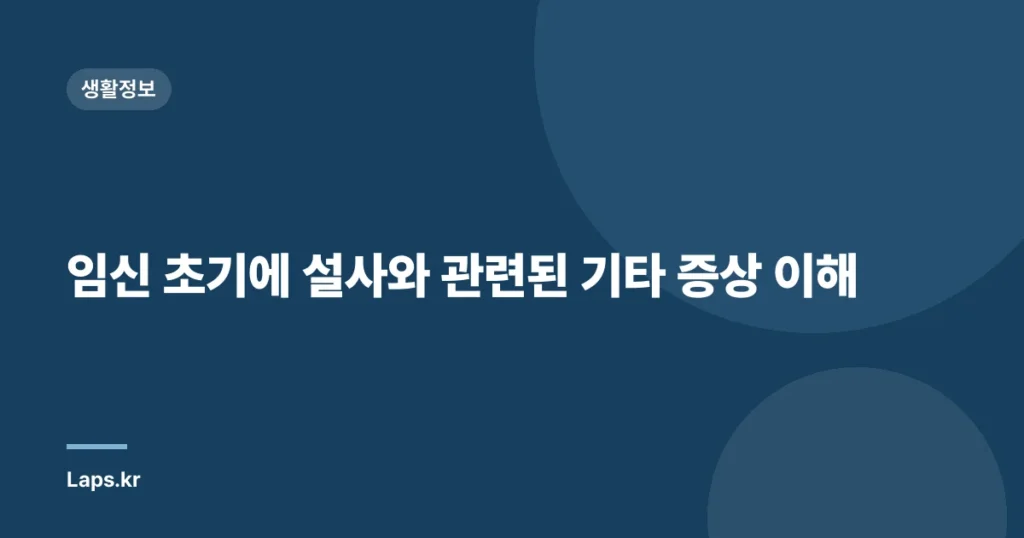 임신 초기에 설사와 관련된 기타 증상 이해